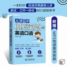 航空服务业英语专业教材书籍 空乘行业高频实用对话句子和单词书 机场空乘服务人员面试技巧指南 机场空乘服务英语口语 从零开始学