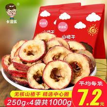 山楂片泡茶 卡滋乐山楂干 250gx4袋山楂果干新鲜泡茶片零食散
