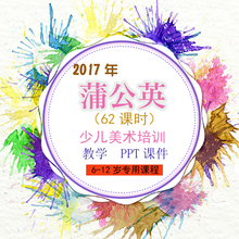 2017年蒲公英少儿美术培训资料教学PPT美术培训课件6一12岁