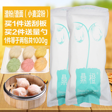 澄粉澄面粉1000g小麦淀粉食用家用橙粉水晶虾饺粉冰皮肠粉专用粉