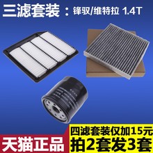 适配 锋驭 1.4T 空气空调机油滤芯滤清器格三滤 新维特拉 铃木16款