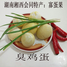 湖南湘西怀化会同特产正宗寡鸡蛋臭鸡蛋寡蛋果毛鸡蛋500克