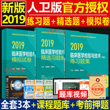 资格考试精选题集解析 模拟试卷3本人卫出版社官网可搭军医版 练习题集 中级 正版2019年主管检验师考试用书2019临床医学检验技术