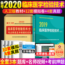 教材 备考2020年初级临床医学检验技术士考试用书2019检验士人卫出版社官网临床医学检验技术 模拟试卷及解析2本附赠考试大纲