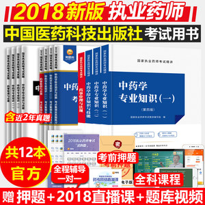 全套26样!2018执业中药师考试用书2018年执业