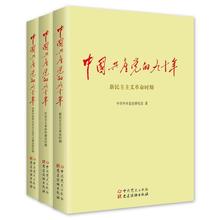 90年党史 中国共产党历史 新中国史 认真学习党史 中国共产党 党建读物出版社 九十年全3册 平装 正版