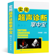医学书籍 超声医学影像学 超声科医师临床医师实习医师及医学生参考书 实用超声诊断掌中宝 影像医学口袋书 彩色图片 正版
