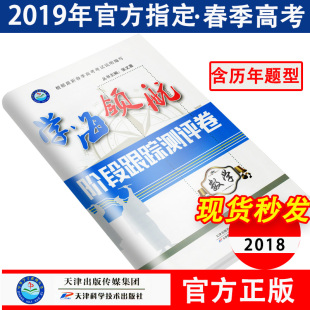 正版学海领航2019山东省春季高考阶段跟踪测