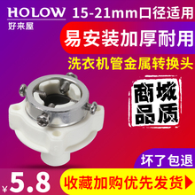 好来屋洗衣机配件小龙头转接头和洗衣机进水管的连接头钢头密封口