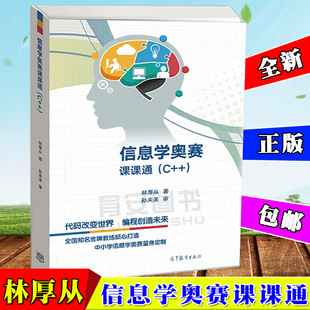 现货正版 C++版 信息学奥赛一本通 第五版 全国