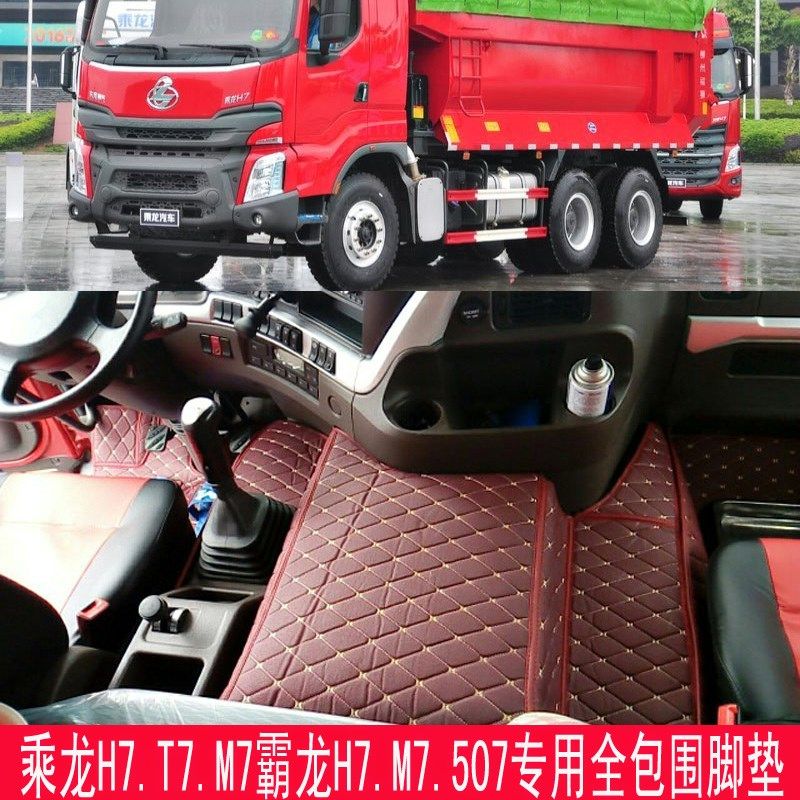 东风柳汽乘龙H7脚垫乘龙T5全包围脚垫乘龙H