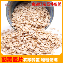 五谷杂粮粗粮 熟燕麦片现炒现卖五斤包邮冲饮燕麦,无蔗糖燕麦