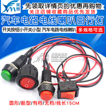 汽车电路电线喇叭电器迷你船形船型圆形带线 开关按钮小开关小型