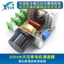 2000W可控硅调速器电机220V大功率电子调压器 调光调温调速模块