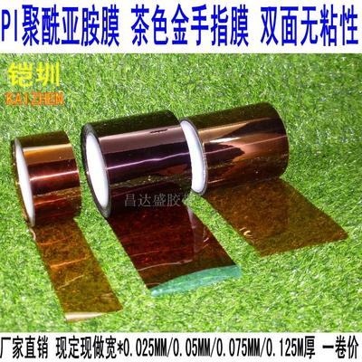 茶色耐高温纯膜不带粘性 金手指PI 聚酰亚胺薄膜 无粘性0.125MM厚
