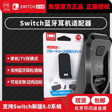 NS蓝牙适配器 新品 switch蓝牙接收器 良值Switch蓝牙耳机接收器