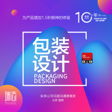 设计包装 包装 袋箱彩盒瓶贴手提袋标签箱印刷定制原创上门北京瑞志