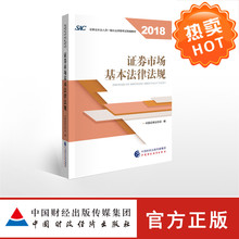 SAC 编写 中国证券业协会 2019年证券业从业人员一般从业资格考试教材 证券市场基本法律法规