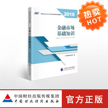 中国证券业协会 编写 SAC 预售 2019年证券业从业人员一般从业资格考试教材 金融市场基础知识