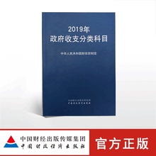 中华人民共和国财政部 2019年政府收支分类科目 现货