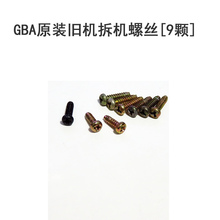 GBA原装 旧机拆机螺丝