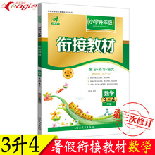 暑期培训教材培优衔接辅导书 3升4三年级升四年级暑假作业人教版 三升四暑假衔接 快乐暑假接力棒三升四 数学下 小学生衔接教材