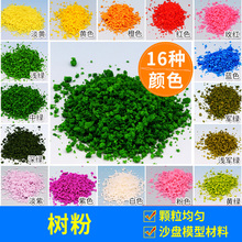 DIY手工沙盘模型材料 树木仿真树粉 着色海绵 普通 颗粒型 30克