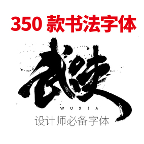 字体下载安装包库中文英文毛笔古风PS美工书