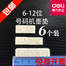 得力号码机墨垫6个包邮自动页码机吸墨块毛毡棉垫打码机油墨绵垫
