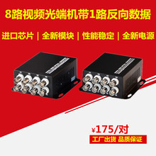 WT8路视频光端机8路带1路反向数据RS485FC单多模单纤20KM8V1D一对