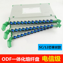 12芯ODF熔纤盘SC方头一体化托盘含束状尾纤光交箱光纤盘电信级