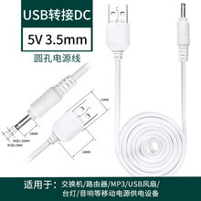 USB转dc3.5mm电源数据线dc5v稳定台灯充电器线圆孔圆头口露娜通用