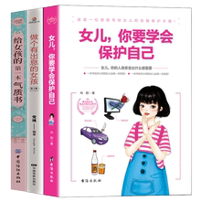 父母送给女儿 安全手册 青春期女孩教育书籍女儿你要学会保护自己 18岁少女成长与性青春期发育健康青春自我保护养育女孩书