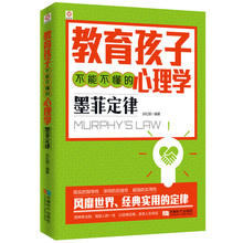 心理学墨菲定律 如何教育孩子 书籍 家庭教育心理学书籍好妈妈胜过好老师正面管教 育儿书籍父母必读教育孩子不能不懂 家庭教育