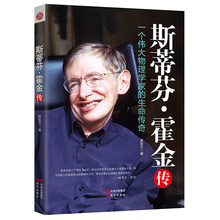 人物传记伟人传励志成长世界名人传记 霍金 霍金传书籍 人物传记 一个伟大物理学家 时间简史霍金书籍 生命传奇 斯蒂芬·霍金传