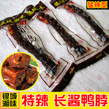 湖南特产香辣酱板鸭长酱鸭脖子 鸭颈根60g 银城湘味猛辣型酱鸭脖
