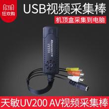 天敏UV200 USB接口音视频采集棒 AV录像采集卡 连机顶盒看录电视