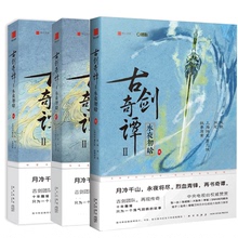 故事原案上海烛龙 蘑尼拔 仙侠游戏古代古风言情情感武侠玄幻奇幻小 执笔凤歌 包邮 古剑奇谭二小说:永夜初晗全三册 正版 五折