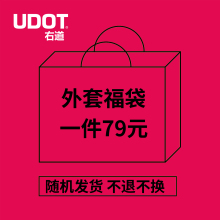 UDOT右道 外套福袋 拍下尺码 款式颜色随机发货 不退不换图片