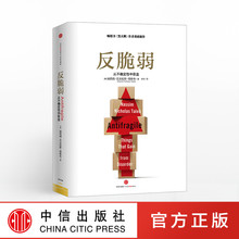 杰出思想家塔勒布将 作者 毕生杰作 中信出版社图书 正版现货 黑天鹅系列 从不确定性中受益 黑天鹅 畅销书 反脆弱