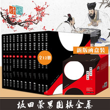 实战解说 提高 成都时代出版社 棋谱蜀蓉棋艺 全12册 九段 日本围棋泰斗 坂田荣男围棋全集