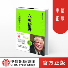 畅销书 稻盛和夫 中信出版社图书 系列:六项精进 演讲集 稻盛和夫经典 正版书籍