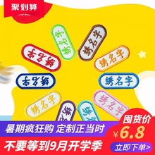 刺绣幼儿园宝宝名字贴儿童刺绣姓名贴布校服可缝可水洗姓名字贴条