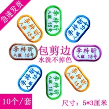包邮 姓名贴儿童开学常备布贴名字条水洗 幼儿园刺绣名字贴儿童个性