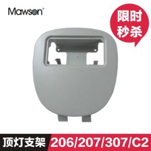 标致206/207标志307雪铁龙C2车内阅读灯支架顶棚灯框架顶灯底座