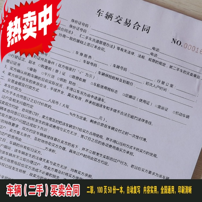 车辆买卖合同印刷现货二手车买卖协议二联无碳
