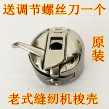 家用老式缝纫机配件梭套梭皮衣车梭芯套梭壳梭心套锁壳 优质原装