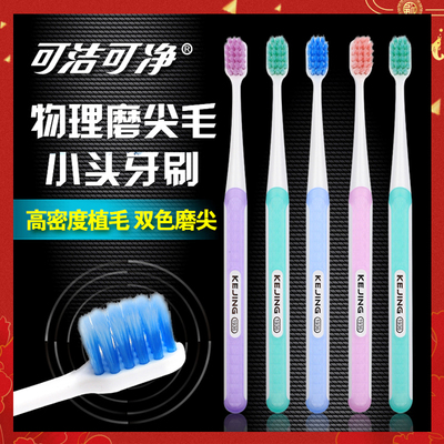 可洁可净牙刷 成人小头软毛牙刷物理磨尖刷毛4支家庭装三笑C1601