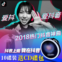 2018抖音热门歌曲车载CD碟片正版新歌流行音乐无损黑胶cd汽车光盘