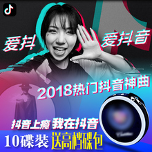 2018抖音热门歌曲车载CD碟片正版音乐流行新歌无损黑胶cd汽车光盘